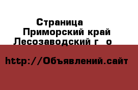   - Страница 3 . Приморский край,Лесозаводский г. о. 